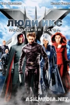 Люди Икс: Последняя битва