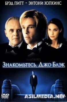 Знакомьтесь, Джо Блэк