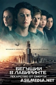 Бегущий в лабиринте: Лекарство от смерти