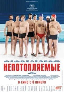 Непотопляемые / Le grand bain Tas-IX