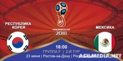 Южная Корея – Мексика | Чемпионат Мира 2018 | Групповой этап | 2-й тур