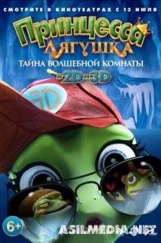 Принцесса-лягушка: Тайна волшебной комнаты