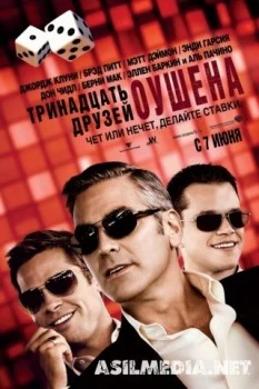 Тринадцать друзей Оушена