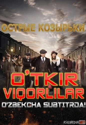 O'tkir viqorlilar / Острые козырьки Uzbek tilida barcha fasllar O'zbekcha tarjima HD 2019 Subtitr