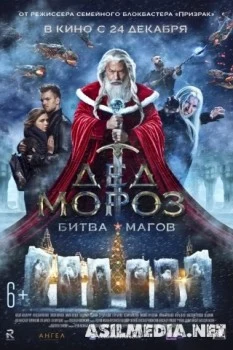 Дед Мороз. Битва Магов