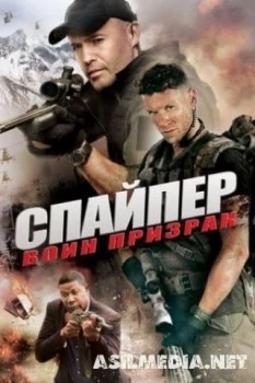 Снайпер: Воин призрак