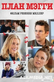 План Мегги