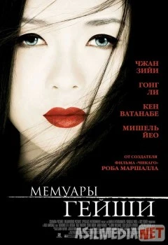 Мемуары гейши / Memoirs of a Geisha
