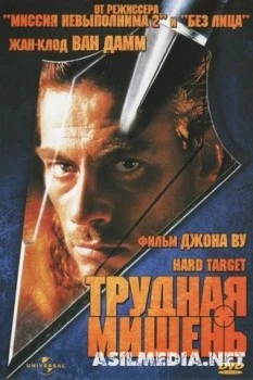 Трудная мишень