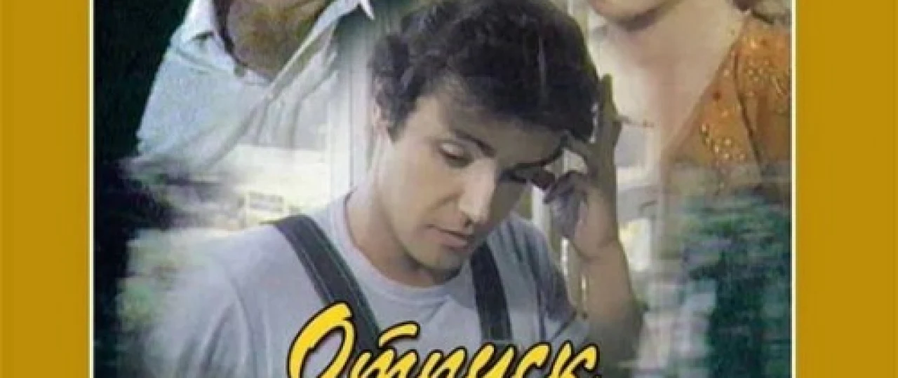 O'z hisobidan ta'til Mosfilm SSSR kinosi Uzbek tilida 1981 O'zbekcha tarjima kino HD