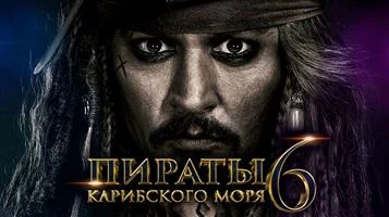 Пираты Карибского моря 6 Сокровища потерянной бездны(скоро)
