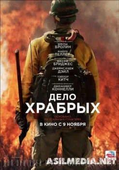 Дело храбрых / Only the Brave