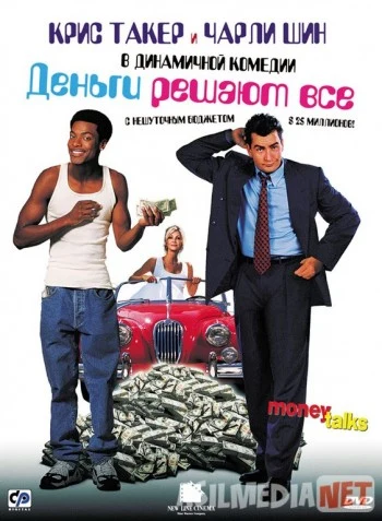 Деньги решают все Tas-ix