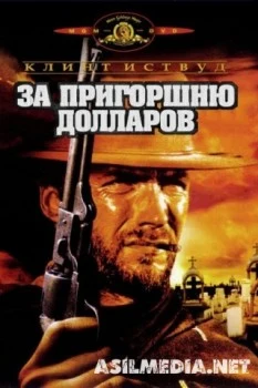 За пригоршню долларов