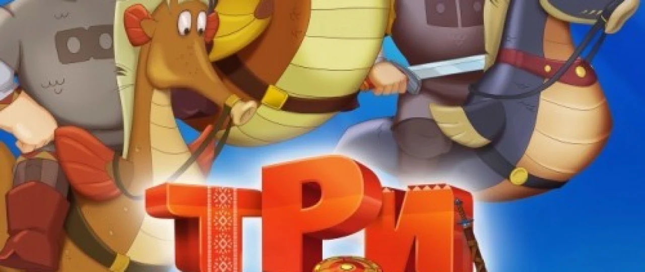 Uch / 3 bahodir Dengiz ortida / Uchta qahramon va dengiz qiroli Uzbek tilida multfilm 2016 O'zbek tarjima kino HD