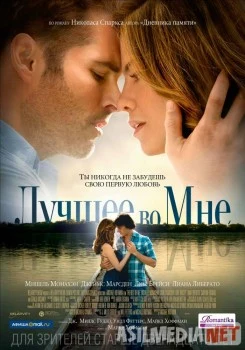 Лучшее во мне / The Best of Me Tas-IX