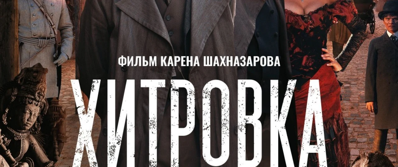 Xitrov maydoni Rossiya filmi Uzbek tilida 2023 O'zbekcha tarjima kino HD