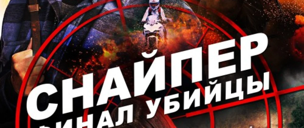 Snayper: Intiho / Sniper: Yakun O'zbek tilida Uzbekcha tarjima kino HD