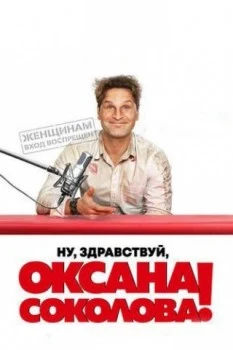 Ну, здравствуй, Оксана Соколова!