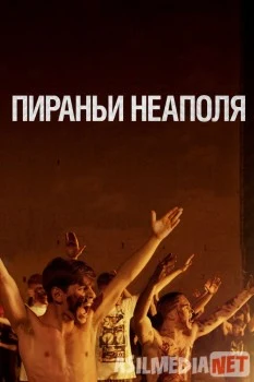 Пираньи Неаполя / La paranza dei bambini 2019