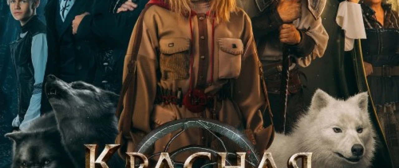 Qizil qalpoqcha / shapkacha Rossiya filmi Uzbek tilida 2022 O'zbekcha tarjima kino HD