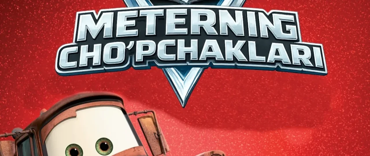 Meterning cho'pchaklari / Mashinalar - Metrning ertaklari 2008 Uzbek tilida O'zbekcha tarjima kino Full HD tas-ix skachat