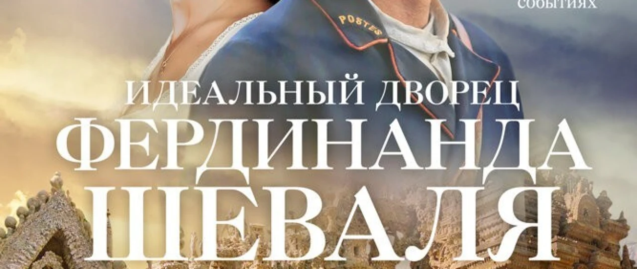 Ferdinand Shivalning ideal saroyi Uzbek tilida 2018 O'zbekcha tarjima kino HD