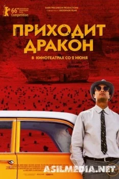 Приходит дракон