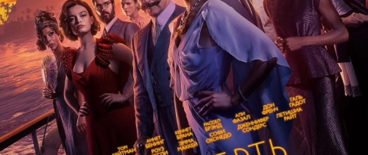 Nil bo'yidagi o'lim / Nildagi fojea Uzbek tilida 2021 yil premyera kino O'zbekcha tarjima kino HD