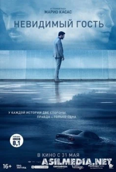 Невидимый гость / Contratiempo