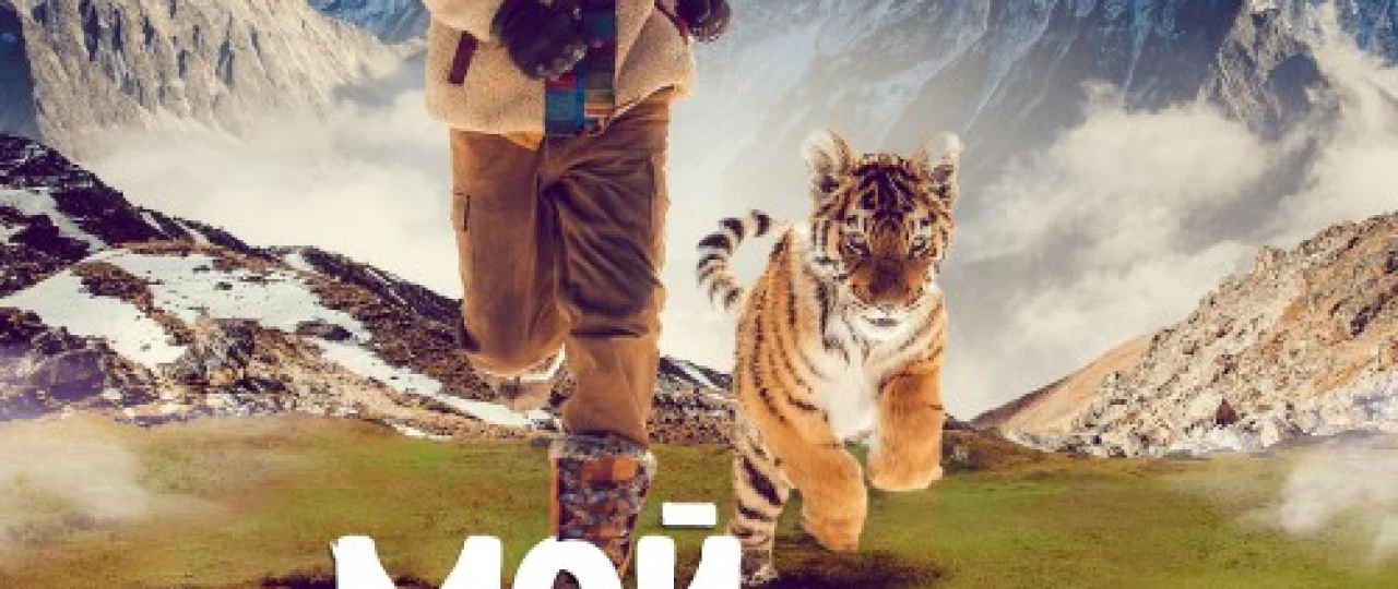 Yo'lbars uyasi / Mening yo'lbarsim uyi Uzbek tilida 2022 O'zbekcha tarjima film Full HD skachat