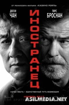 Иностранец