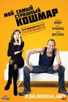 Мой самый страшный кошмар