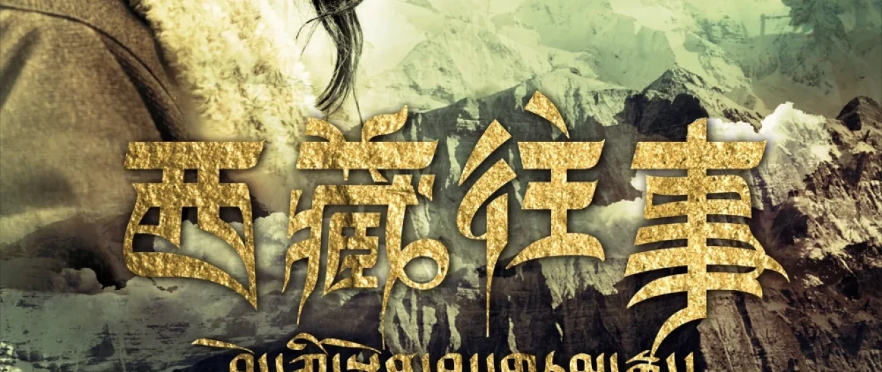 Bir paytlar Tibetda / Bir vaqtlar Tibetda Premyera Xitoy filmi Uzbek tilida 2010 O'zbekcha tarjima kino Full HD tas-ix skachat
