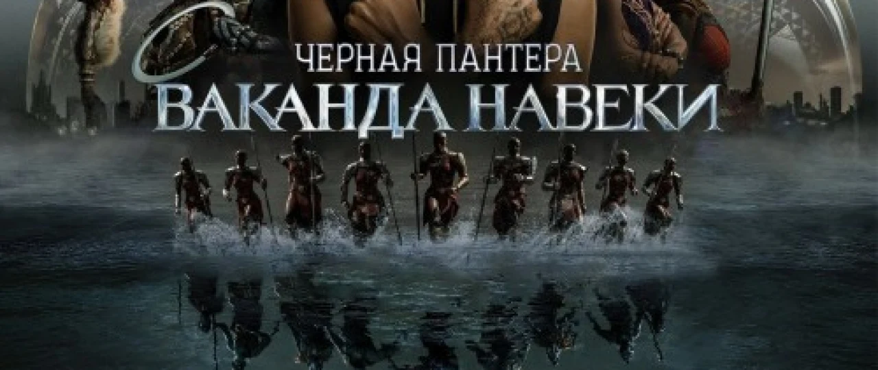 Чёрная Пантера: Ваканда навеки фильм 2022 смотреть онлайн бесплатно в хорошем качестве