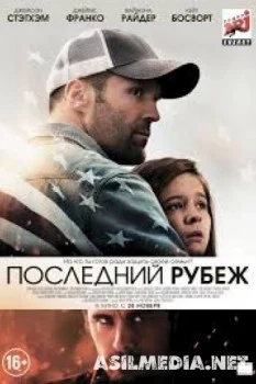 Последний рубеж