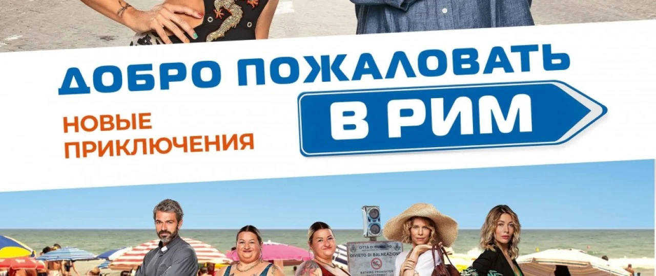 Rimga xush kelibsiz 2 / Yangi sarguzashtlar Uzbek tilida 2021 O'zbekcha tarjima kino HD