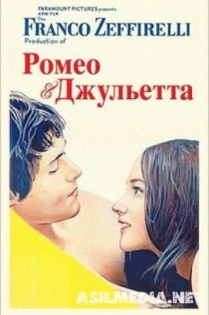 Ромео и Джульетта