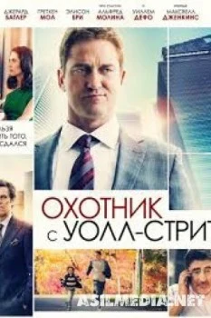 Охотник с Уолл-стрит