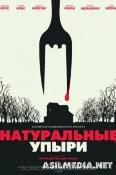 Натуральные упыри