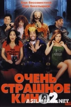 Очень страшное кино 2