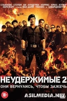Неудержимые 2