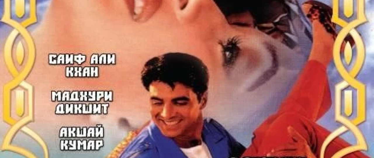 Sevgi zanjiri Hind kinosi Uzbek tilida 1999 O'zbekcha tarjima kino HD