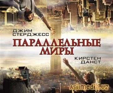 Параллельный мир