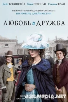 Любовь и дружба