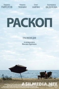 Раскоп