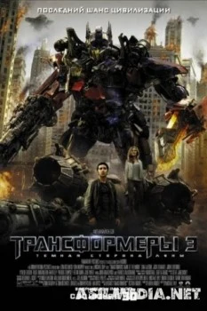 Трансформеры 3