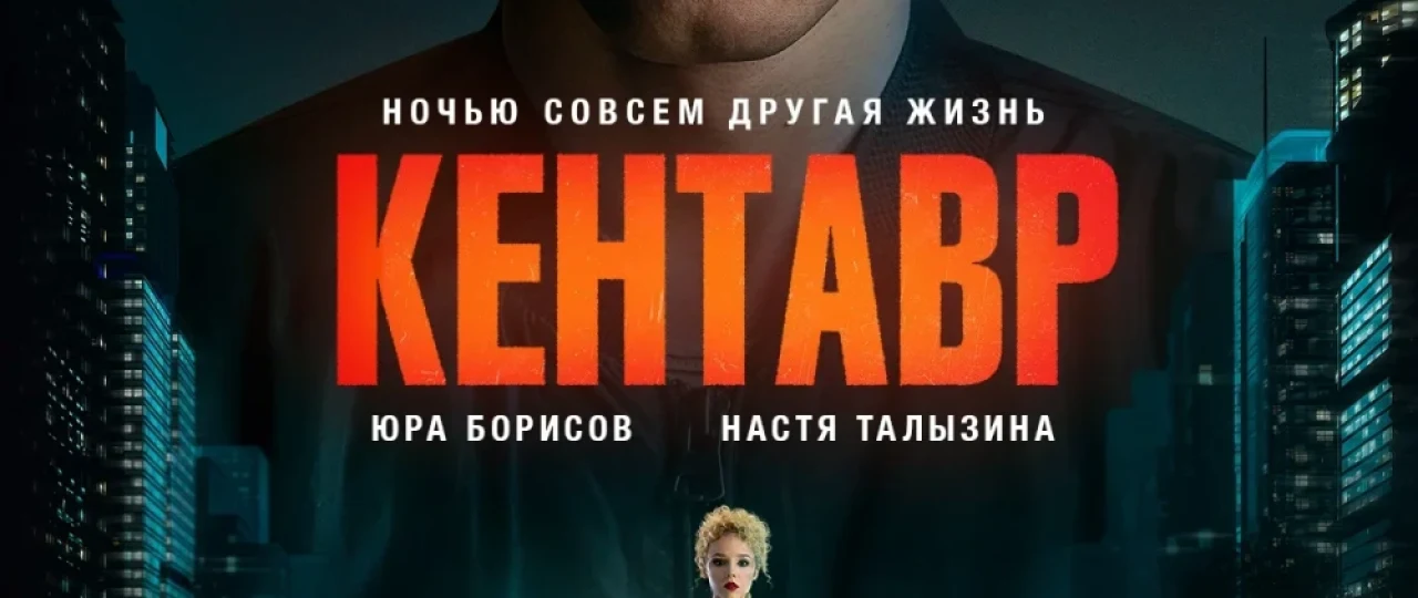 Kentavr 2023 Rossiya filmi Uzbek tilida Tarjima kino Skachat HD
