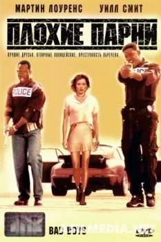 Плохие парни