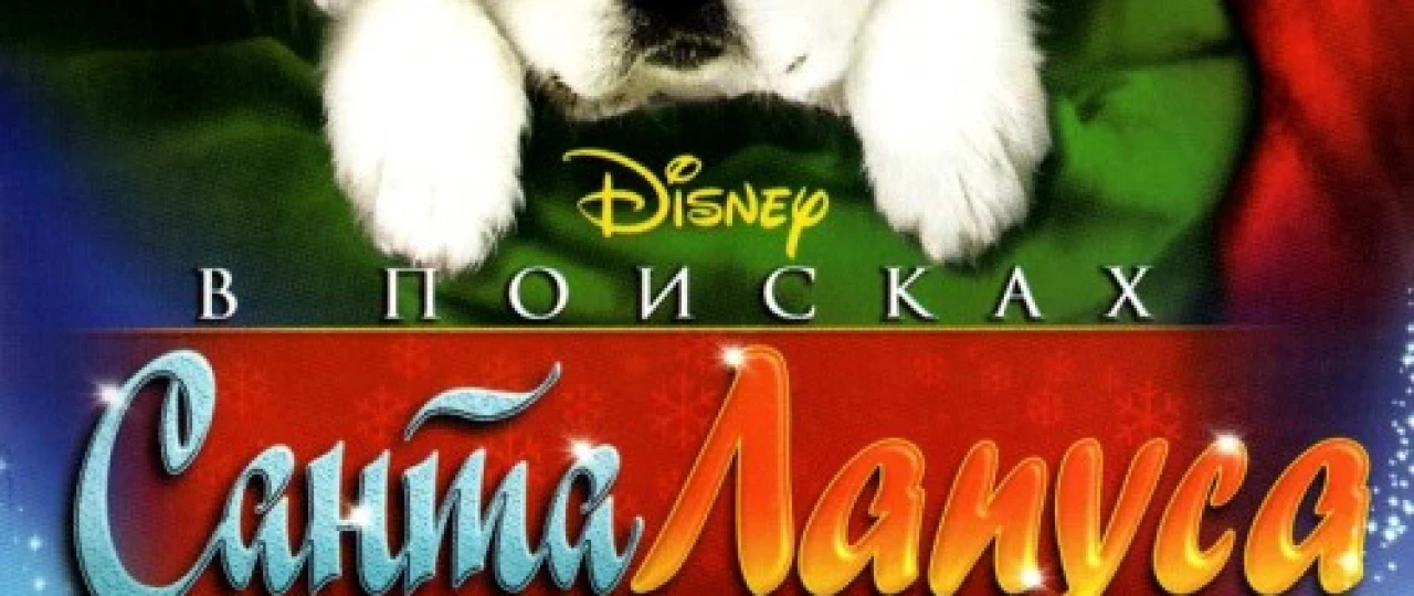 Momiqvoylar 1,2 / Santa Lapusni topish Uzbek tilida multfilm 2010 O'zbek tarjima kino HD